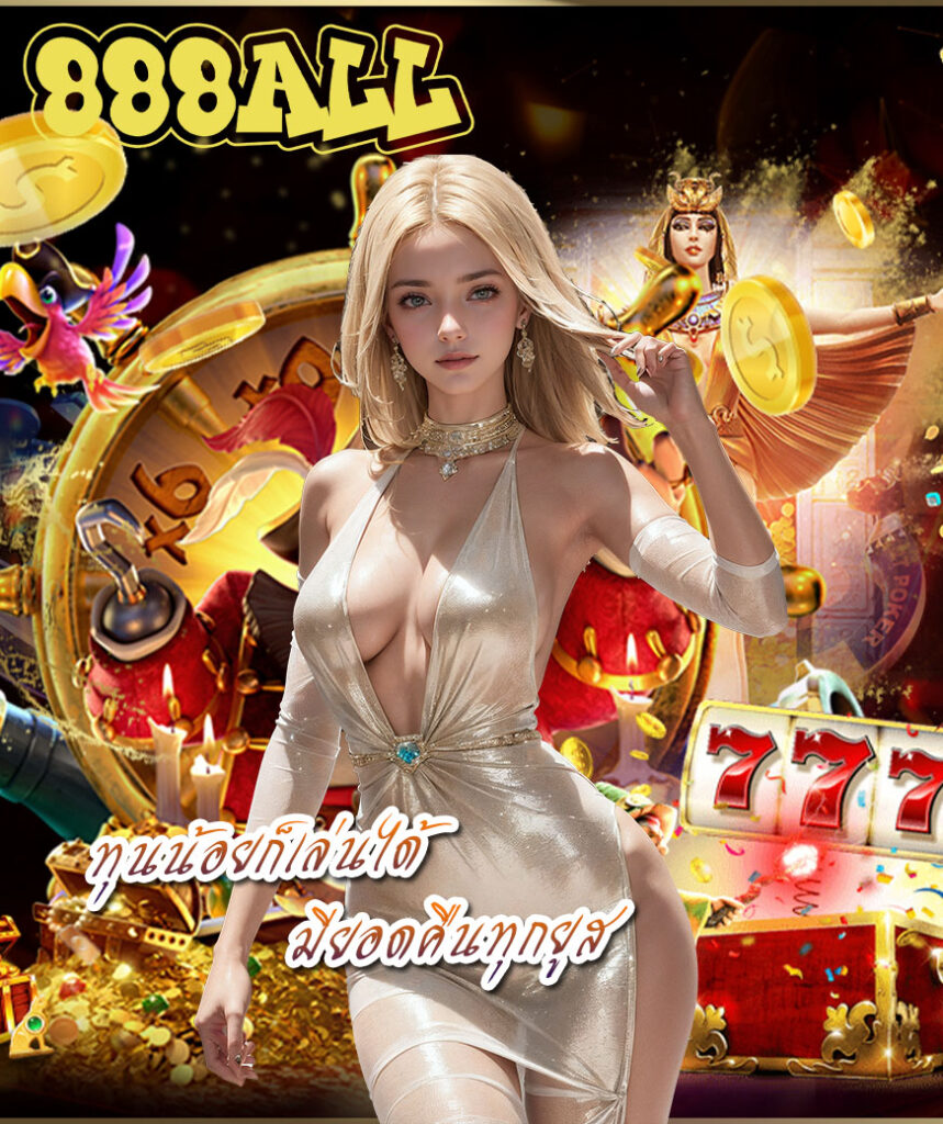 888all ทางเข้า