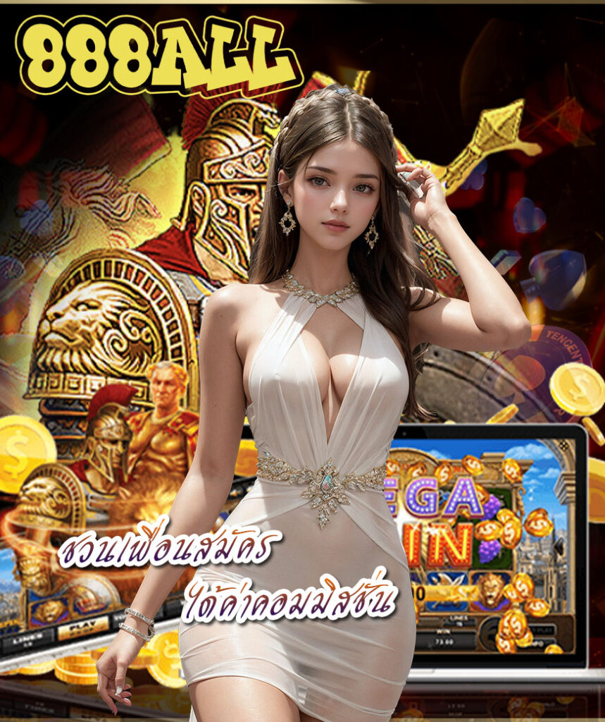 888all สมัครสมาชิก