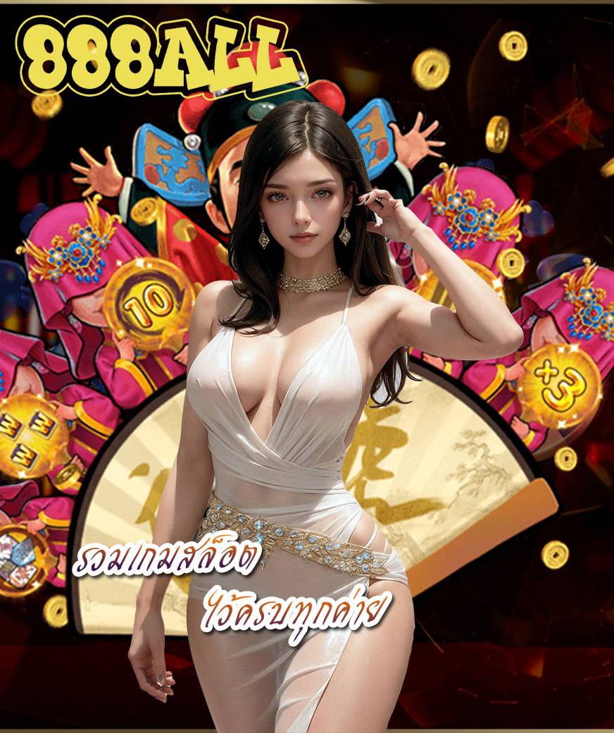 สล็อต 888all